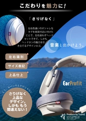 人気のイヤーパッドカバー「EarProfit multi」モデルに 機能性タグがついて新登場！