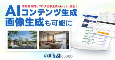 AIコンテンツ生成機能に画像生成機能が登場！｜いえらぶCLOUD　不動産テック