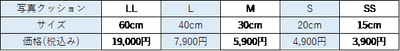 写真クッションのサイズ