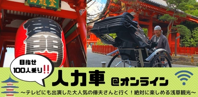 withコロナ　新感覚の浅草巡り　チャットでおしゃべり、クイズやおみくじも 「目指せ100人乗り！人力車」オンラインツアー　11月21日開催