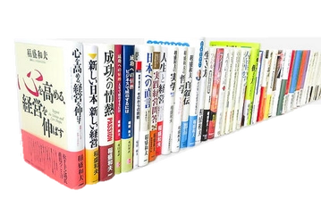 京セラ創業者 稲盛和夫の著書　全世界累計発行部数 2,500万部突破