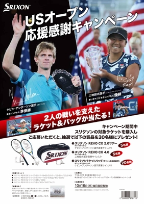 USオープン応援感謝キャンペーン