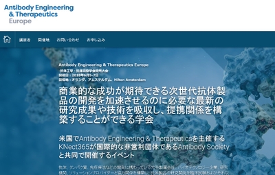 抗体工学・抗体治療学会欧州大会