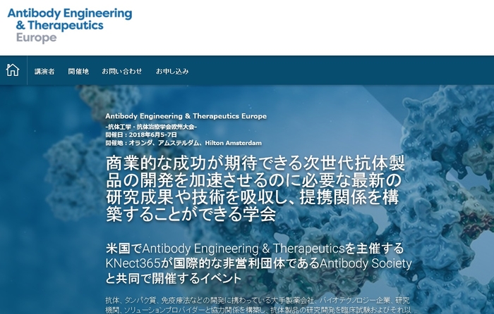 抗体工学・抗体治療学会欧州大会