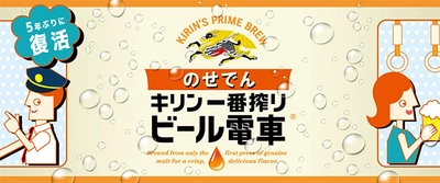 大人気イベント！ 「のせでんビール電車」を5年ぶりに運行します！