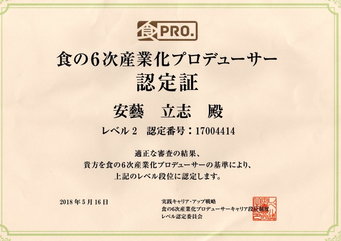 食の6次産業化プロデューサー認定証