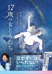 スピードスケート金メダリスト髙木菜那も感涙！　小説『17歳の女ともだち』2月10日発売！ 願いが叶う!? オリジナル「月虹フレーム」キャンペーンも実施！
