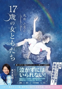 スピードスケート金メダリスト髙木菜那も感涙！　小説『17歳の女ともだち』2月10日発売！ 願いが叶う!? オリジナル「月虹フレーム」キャンペーンも実施！