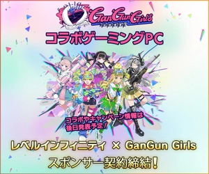 ゲーミングPC LEVEL∞、「GanGun Girls（ガンガンガールズ）」 とのスポンサー契約締結 コラボ・キャンペーン情報は後日発表予定！