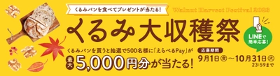 くるみパンを食べてプレゼントが当たる！ 「くるみ大収穫祭」を本日9月1日よりスタート　 応募時の評価で一番人気のくるみパン 「2023 くるみパン オブ・ザ・イヤー」が決定