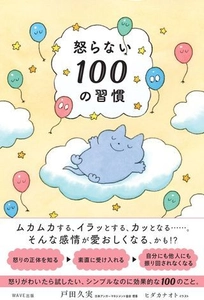 『怒らない100の習慣』2/21発売 怒りに振り回されないための、効果的な行動習慣を伝えたい