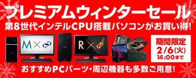 パソコン工房 Web サイトにて 『 プレミアムウィンターセール 』がスタート！
