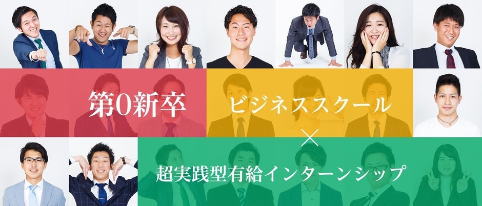 第0新卒