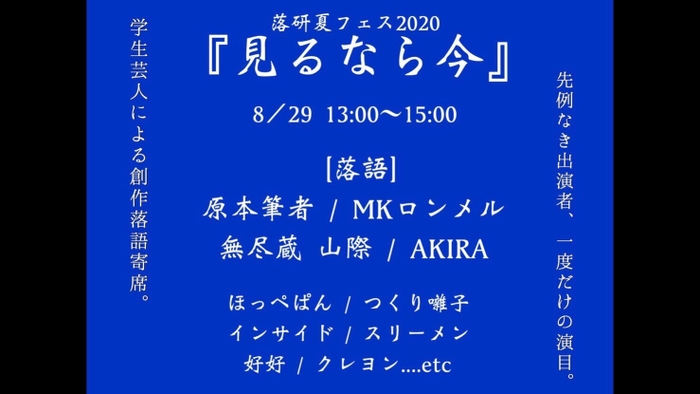 8月29日(土)第一部13時～15時『見るなら今』