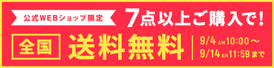 【期間限定】7点以上で送料無料キャンペーン中!(9/4~9/14)