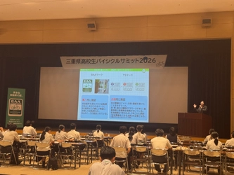 ＜自転車の安全利用促進委員会レポート＞ 三重県教育委員会主催 「令和8年度三重県高校生バイシクルサミット2026」にて 「自転車通学セミナー」を7月28日(火)に開催