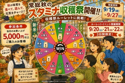当日5,000円(税込)以上お買い上げで1回収穫祭ルーレットのチャンス！！