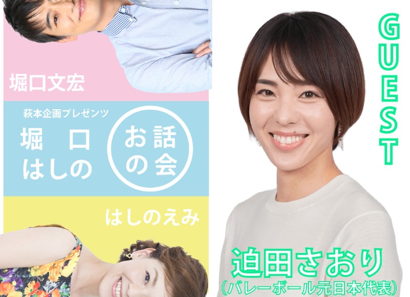 8月16日 (日)開催!バレーボール元日本代表選手の迫田さおりさんをゲストに迎え、お届けするトークイベント『第4回 堀口はしのお話の会』チケット発売中