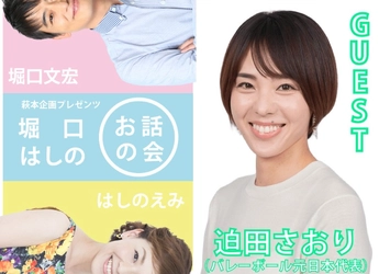 8月16日 (日)開催！バレーボール元日本代表選手の迫田さおりさんをゲストに迎え、お届けするトークイベント『第4回 堀口はしのお話の会』チケット発売中