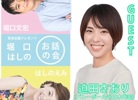 8月16日 (日)開催！バレーボール元日本代表選手の迫田さおりさんをゲストに迎え、お届けするトークイベント『第4回 堀口はしのお話の会』チケット発売中