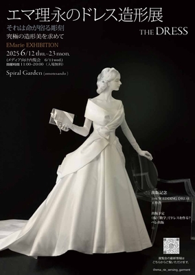 エマ理永のドレス造形展 THE DRESS~それは命が宿る彫刻 究極の造形美を求めて~