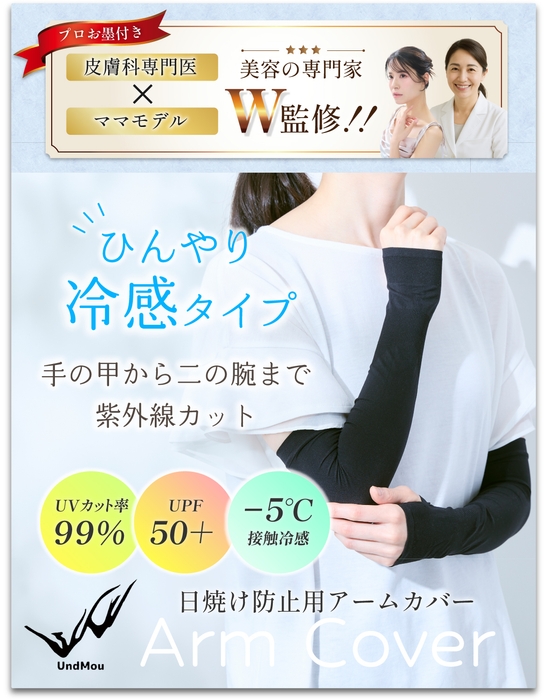 冷感タイプの指穴付きアームカバー