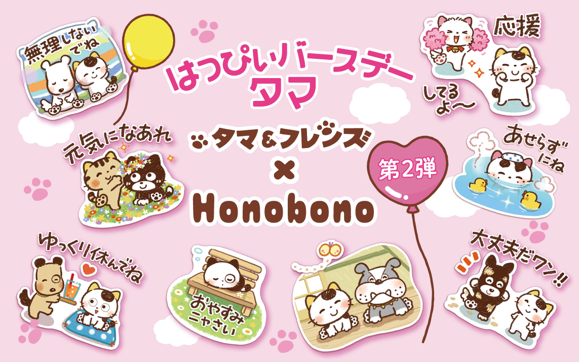「タマ＆フレンズ」×「Honobono」のコラボスタンプ第2弾が登場