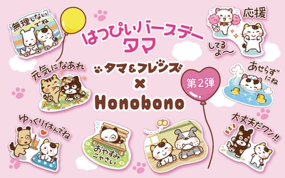 「タマ＆フレンズ」×「Honobono」のコラボスタンプ第2弾が登場