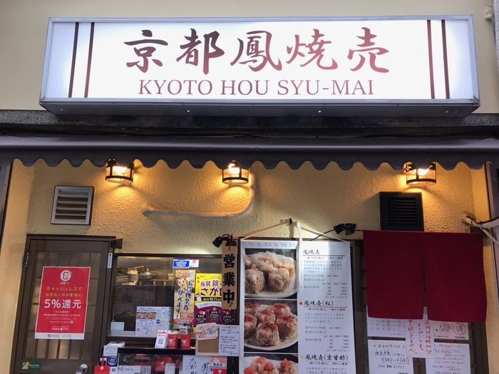 京都鳳焼売店舗写真