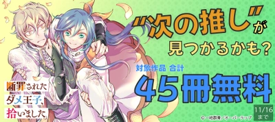 “次の推し”が見つかるかも？ 合計45冊以上無料