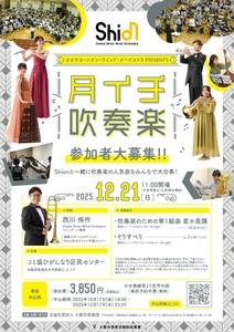 プロの奏者と、吹奏楽の人気作品やクリスマスの名曲を演奏しませんか？12月21日「月イチ吹奏楽」開催決定！