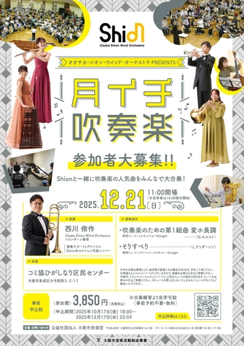 プロの奏者と、吹奏楽の人気作品やクリスマスの名曲を演奏しませんか？12月21日「月イチ吹奏楽」開催決定！