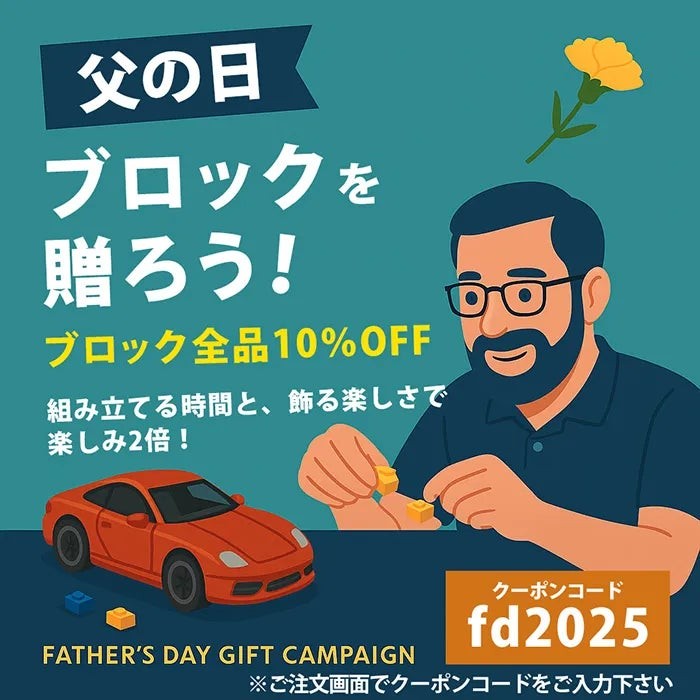 ”本格ブロック”で心に残る贈り物を。Honda CT125やHonda青山本社ビルのブロックが「父の日」までの期間限定10%OFF!(6/2~)