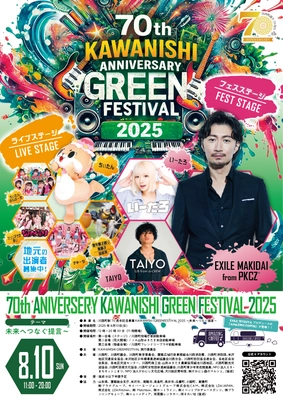 川西町制70周年記念事業   KAWANISHI GREENFESTIVAL 2025 ～未来へつなぐ提言～ BUZZPRODUCTION〈バズプロダクション〉所属 TAIYO S/B from a-CREW 出演決定！