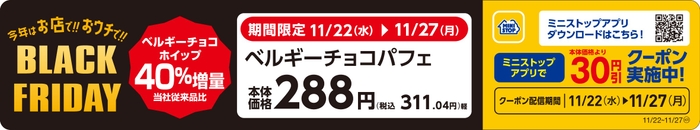 「ベルギーチョコパフェ」ベルギーチョコホイップ４０％増量販促物（画像はイメージです。）