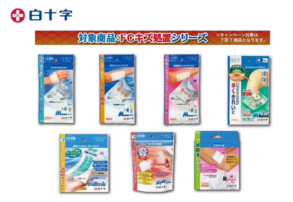 白十字「キズ処置シリーズ」キャンペーン対象商品
