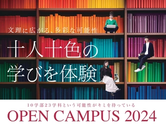 【名城大学】2024(令和6)年度 オープンキャンパス特設サイト公開