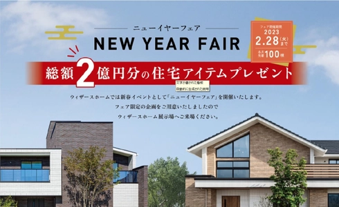 総額2億円分の住宅アイテムをプレゼント　 2023年新春「ニューイヤーフェア」開催　 夢の住まいづくりを叶える“厳選アイテム”100万円分をプレゼント