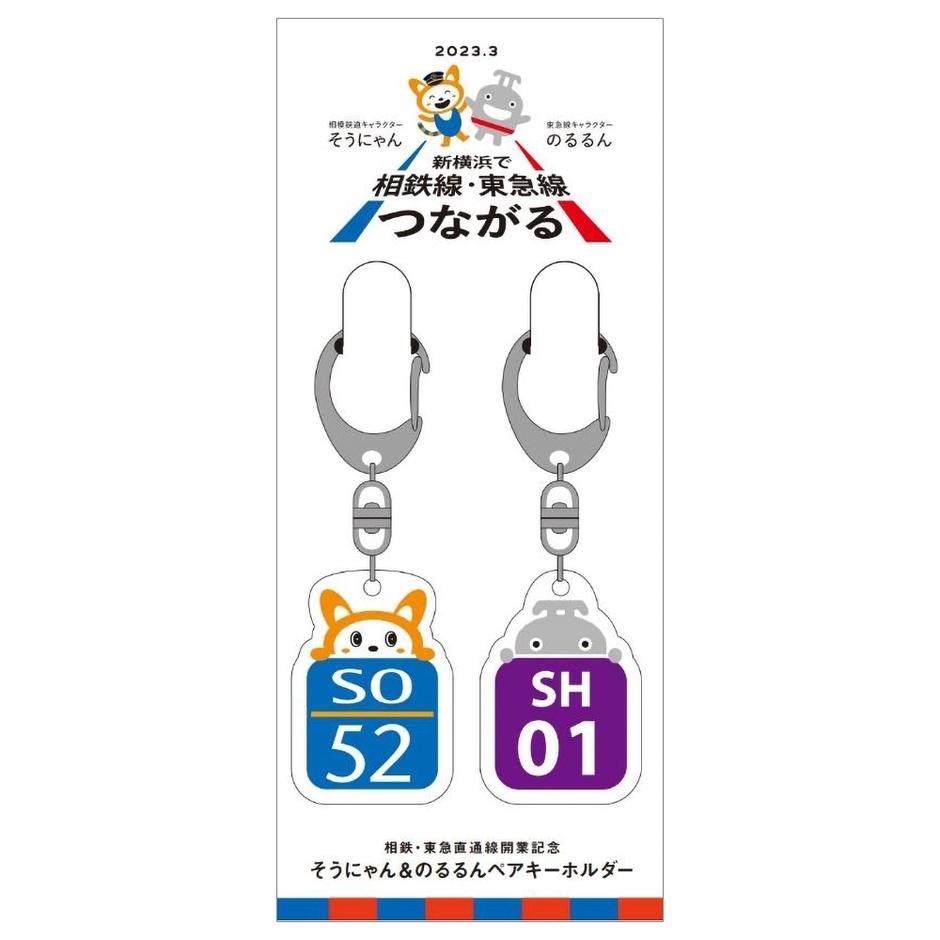 そうにゃん×のるるんペアキーホルダー