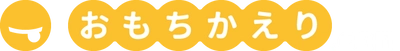 「レジ待ちの混雑が解消された！」「乗り換えを決意した！」と 話題のテイクアウト支援サービス「おもちかえり.com」に、 自社デリバリーをサポートする機能が追加されました！