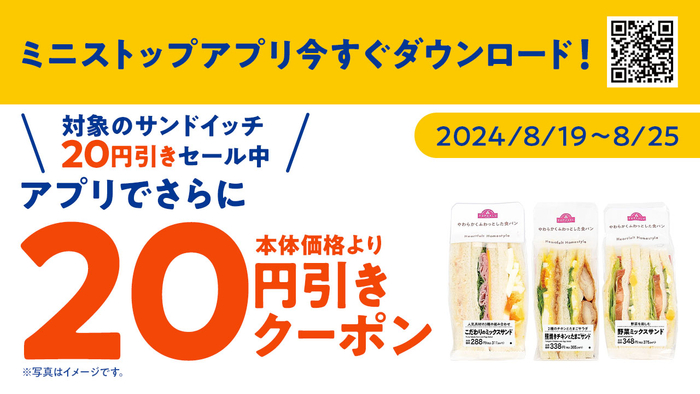 対象の三角サンド３品が本体価格より２０円引きセール期間中、アプリクーポン利用でさらに２０円引き販促物（画像はイメージです。）