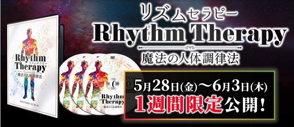 落合勝太郎の『リズムセラピー ~魔法の人体調律法~』DVD