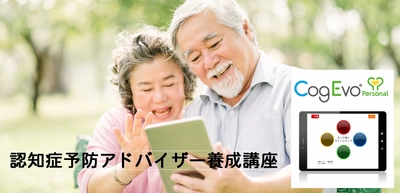 人生100年時代。自立した生活に向けて 認知症予防アドバイザー養成講座が誕生！