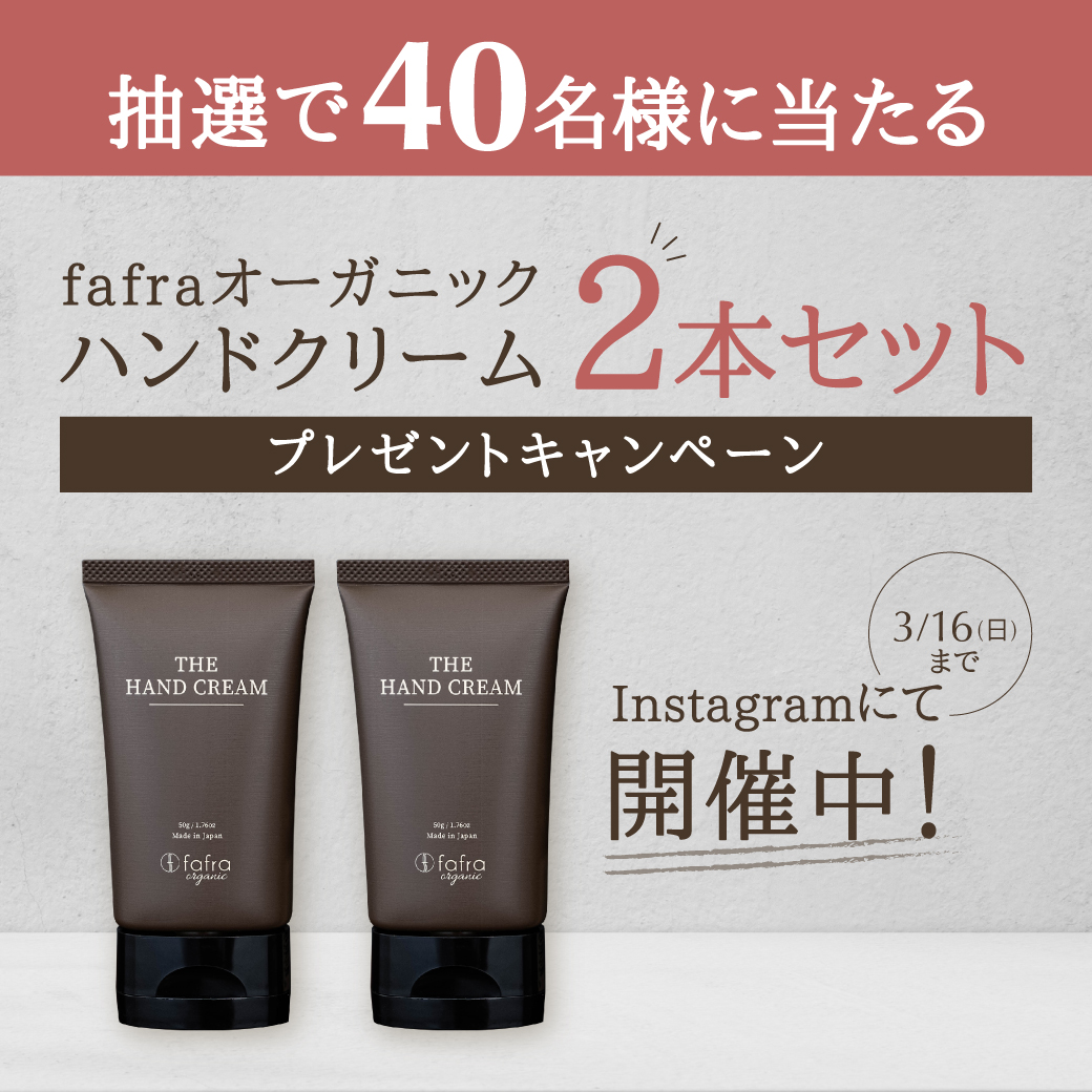 2本セットでたっぷり使える!『fafraオーガニック ハンドクリーム』プレゼントキャンペーン3月1日より開催!
