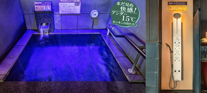 水風呂と全身フルボティシャワー