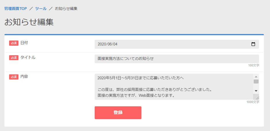 ・管理画面＞ツール＞応募者へのお知らせより作成ができます