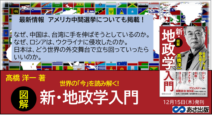 髙橋洋一著『世界の「今」を読み解く! 【図解】新・地政学入門』2022年12月15日刊行