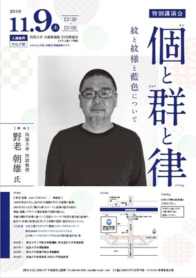 四国大学（徳島市）特認教授 野老朝雄氏 特別講演会「個と群と律 -紋と紋様と藍色について-」開催