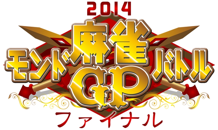 モンド麻雀バトルグランプリ ２０１４ファイナル