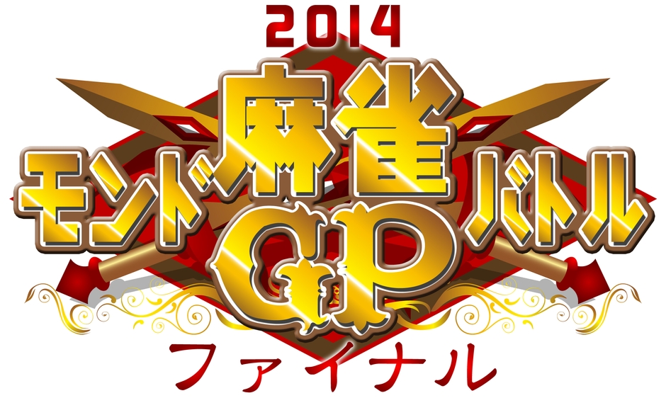 モンド麻雀バトルグランプリ 2014ファイナル